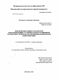 Григорьев, Александр Сергеевич. Обоснование и выбор параметров продавливающих установок для бестраншейной технологии строительства подземных инженерных коммуникаций: дис. кандидат технических наук: 05.05.06 - Горные машины. Москва. 2005. 119 с.