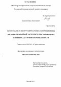 Бажанов, Павел Анатольевич. Обоснование и выбор рациональных конструктивных параметров линейной части ленточного трубчатого конвейера для горной промышленности: дис. кандидат технических наук: 05.05.06 - Горные машины. Москва. 2012. 140 с.