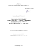 Копачев Валерий Феликсович. Обоснование и выбор рациональных схемных решений комплексов шахтных вентиляторных установок: дис. доктор наук: 05.05.06 - Горные машины. ФГБОУ ВО «Уральский государственный горный университет». 2020. 251 с.