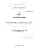 Худякова Ирина Николаевна. Обоснование и выбор схемных и конструктивных решений комплекса оборудования для добычи торфяного сырья на неосушенных месторождениях: дис. кандидат наук: 05.05.06 - Горные машины. ФГБОУ ВО «Санкт-Петербургский горный университет». 2020. 169 с.