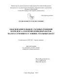 Уразбахтин Рустам Юсуфович. Обоснование и выбор схемных решений комплекса для проведения выработок малого сечения в условиях угольных шахт: дис. кандидат наук: 05.05.06 - Горные машины. ФГБОУ ВО «Санкт-Петербургский горный университет». 2019. 135 с.