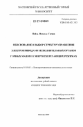 Пейль, Наталья Гаевна. Обоснование и выбор структур управления электроприводами исполнительных органов горных машин в энергосберегающих режимах: дис. кандидат технических наук: 05.09.03 - Электротехнические комплексы и системы. Москва. 2007. 179 с.