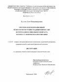 Кустов, Олег Владимирович. Обоснование инновационной технологии обучения традиционному ушу детей младшего школьного возраста в процессе физического воспитания: дис. кандидат педагогических наук: 13.00.04 - Теория и методика физического воспитания, спортивной тренировки, оздоровительной и адаптивной физической культуры. Чайковский. 2008. 189 с.