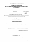 Пономарев, Алексей Сергеевич. Обоснование инструментов частно-государственного партнерства в реализации стратегических проектов инфраструктурных отраслей: дис. кандидат экономических наук: 08.00.10 - Финансы, денежное обращение и кредит. Новосибирск. 2010. 218 с.