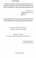 Игнатов, Михаил Викторович. Обоснование интенсивных технологий разработки месторождений с неравномерным оруденением: дис. кандидат технических наук: 25.00.22 - Геотехнология(подземная, открытая и строительная). Новочеркасск. 2006. 124 с.