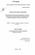 Махмутов, Наиль Мазитович. Обоснование инвестиционной программы создания, производства и эксплуатации новой транспортной техники: на примере воздушного транспорта: дис. кандидат экономических наук: 08.00.05 - Экономика и управление народным хозяйством: теория управления экономическими системами; макроэкономика; экономика, организация и управление предприятиями, отраслями, комплексами; управление инновациями; региональная экономика; логистика; экономика труда. Москва. 2007. 140 с.