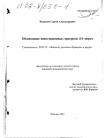 Журавлев, Сергей Александрович. Обоснование инвестиционных программ АО-энерго: дис. кандидат экономических наук: 08.00.10 - Финансы, денежное обращение и кредит. Иваново. 2001. 215 с.