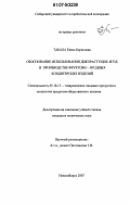 Табала, Елена Борисовна. Обоснование использования дикорастущих ягод в производстве фруктово-ягодных кондитерских изделий: дис. кандидат технических наук: 05.18.15 - Товароведение пищевых продуктов и технология общественного питания. Новосибирск. 2007. 144 с.