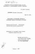 Мироненко, Валентин Григорьевич. Обоснование использования дублерного управления машинно-тракторными агрегатами: дис. кандидат технических наук: 05.20.01 - Технологии и средства механизации сельского хозяйства. Глеваха. 1984. 210 с.