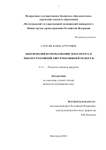 Саргсян Карен Артурович. Обоснование использования экзоскелета в реконструктивной хирургии нижней челюсти: дис. кандидат наук: 00.00.00 - Другие cпециальности. ФГБУ Национальный медицинский исследовательский центр «Центральный научно-исследовательский институт стоматологии и челюстно-лицевой хирургии» Министерства здравоохранения Российской Федерации. 2024. 158 с.