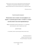 Моор Владимир Владимирович. Обоснование использования энтомоакарифагов для борьбы с сосущими вредителями в теплицах в условиях малообъемной технологии выращивания роз: дис. кандидат наук: 00.00.00 - Другие cпециальности. ФГБНУ «Всероссийский научно-исследовательский институт защиты растений». 2024. 261 с.