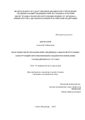 Джавадов Алисагиб Аббасович. Обоснование использования индивидуальных вертлужных конструкций при ревизионном эндопротезировании тазобедренного сустава: дис. кандидат наук: 14.01.15 - Травматология и ортопедия. ФГБУ «Национальный медицинский исследовательский центр травматологии и ортопедии имени Р.Р. Вредена» Министерства здравоохранения Российской Федерации. 2021. 141 с.