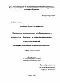 Болонкин, Игорь Владимирович. Обоснование использования комбинированного имплантата у больных с атрофией альвеолярных отростков челюстей (клинико-экспериментальное исследование): дис. кандидат медицинских наук: 14.00.21 - Стоматология. Самара. 2008. 167 с.