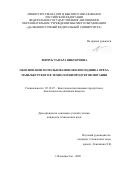 Левчук Тамара Викторовна. Обоснование использования околоплодника ореха маньчжурского в технологии продуктов питания: дис. кандидат наук: 05.18.07 - Биотехнология пищевых продуктов (по отраслям). ФГАОУ ВО «Дальневосточный федеральный университет». 2021. 151 с.