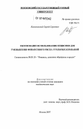 Калинковский, Сергей Сергеевич. Обоснование использования опционов для уменьшения финансового риска угольных компаний: дис. кандидат экономических наук: 08.00.10 - Финансы, денежное обращение и кредит. Москва. 2007. 149 с.