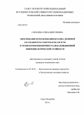 Соболева, Елена Викторовна. Обоснование использования штамма дрожжей Saccharomyces cerevisiae RCAM 01730 в технологии пшеничного хлеба повышенной микробиологической стойкости: дис. кандидат наук: 05.18.07 - Биотехнология пищевых продуктов (по отраслям). Санкт-Петербург. 2014. 142 с.