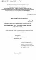 Дмитренко, Александр Иванович. Обоснование использования транспортных контейнерных систем на фермах крупного рогатого скота: дис. кандидат технических наук: 05.20.01 - Технологии и средства механизации сельского хозяйства. Зерноград. 2003. 273 с.