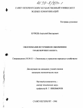 Бурков, Анатолий Викторович. Обоснование источников обновления транспортного флота: дис. кандидат экономических наук: 08.00.05 - Экономика и управление народным хозяйством: теория управления экономическими системами; макроэкономика; экономика, организация и управление предприятиями, отраслями, комплексами; управление инновациями; региональная экономика; логистика; экономика труда. Санкт-Петербург. 1998. 196 с.