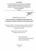 Бахарева, Лариса Александровна. Обоснование источников воспроизводства основных фондов российских железных дорог: дис. кандидат экономических наук: 08.00.05 - Экономика и управление народным хозяйством: теория управления экономическими системами; макроэкономика; экономика, организация и управление предприятиями, отраслями, комплексами; управление инновациями; региональная экономика; логистика; экономика труда. Санкт-Петербург. 2006. 157 с.