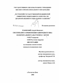 Чубовский, Андрей Иванович. Обоснование к применению однорядного шва колоректального анастомоза у детей: дис. кандидат медицинских наук: 14.00.27 - Хирургия. Ростов-на-Дону. 2006. 194 с.