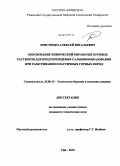 Христенко, Алексей Витальевич. Обоснование химической обработки буровых растворов для предупреждения сальникообразования при разбуривании пластичных горных пород: дис. кандидат технических наук: 25.00.15 - Технология бурения и освоения скважин. Уфа. 2010. 196 с.