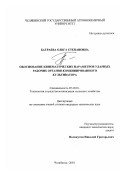 Батраева, Ольга Степановна. Обоснование кинематических параметров ударных рабочих органов комбинированного культиватора: дис. кандидат технических наук: 05.20.01 - Технологии и средства механизации сельского хозяйства. Челябинск. 2003. 135 с.