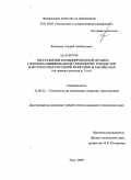 Фатьянов, Андрей Альбертович. Обоснование комбинированной дражно-гидромеханизированной технологии разработки золотоносных россыпей Монголии и Забайкалья: на примере россыпи р. Туул: дис. кандидат технических наук: 25.00.22 - Геотехнология(подземная, открытая и строительная). Чита. 2009. 123 с.