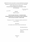 Якимов, Валерий Андреевич. Обоснование комплекса технических и технологических характеристик малогабаритных агрегатов для лесовосстановления: дис. кандидат технических наук: 05.21.01 - Технология и машины лесозаготовок и лесного хозяйства. Архангельск. 2013. 95 с.