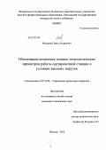 Минаков, Павел Андреевич. Обоснование комплекса технико-технологических параметров работы сортировочной станции в условиях высоких загрузок: дис. кандидат технических наук: 05.22.08 - Управление процессами перевозок. Москва. 2012. 132 с.