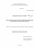 Шайбаков, Равиль Артурович. Обоснование комплексной методики идентификации трехмерных геологических объектов: дис. кандидат наук: 25.00.12 - Геология, поиски и разведка горючих ископаемых. Уфа. 2014. 190 с.