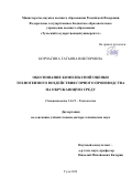 Корчагина Татьяна Викторовна. Обоснование комплексной оценки техногенного воздействия горного производства на окружающую среду: дис. доктор наук: 00.00.00 - Другие cпециальности. ФГБОУ ВО «Тульский государственный университет». 2023. 435 с.