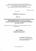 Рощин, Павел Валерьевич. Обоснование комплексной технологии обработки призабойной зоны пласта на залежах высоковязких нефтей с трещинно-поровыми коллекторами: дис. кандидат наук: 25.00.17 - Разработка и эксплуатация нефтяных и газовых месторождений. Санкт-Петербург. 2014. 112 с.