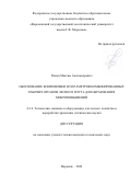 Попов Максим Александрович. Обоснование компоновки и параметров комбинированных рабочих органов лесного плуга для образования микроповышений: дис. кандидат наук: 00.00.00 - Другие cпециальности. ФГБОУ ВО «Воронежский государственный лесотехнический университет имени Г.Ф. Морозова». 2025. 174 с.