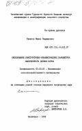 Саматов, Манас Парманович. Обоснование конструктивно-кинематических параметров манипулятора доения коров: дис. кандидат технических наук: 05.20.01 - Технологии и средства механизации сельского хозяйства. Челябинск. 1983. 197 с.