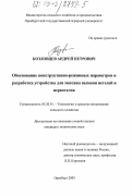 Козловцев, Андрей Петрович. Обоснование конструктивно-режимных параметров и разработка устройства для массажа вымени нетелей и первотелок: дис. кандидат технических наук: 05.20.01 - Технологии и средства механизации сельского хозяйства. Оренбург. 2003. 170 с.