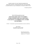 Маскулов Дамир Ильшатович. Обоснование конструктивно-технологических параметров и разработка скарификатора семян козлятника: дис. кандидат наук: 05.20.01 - Технологии и средства механизации сельского хозяйства. ФГБОУ ВО «Башкирский государственный аграрный университет». 2021. 192 с.