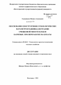 Садовников, Михаил Алексеевич. Обоснование конструктивно-технологических параметров машины для резания очищенной мякоти плодов бахчевых при переработке на цукаты: дис. кандидат технических наук: 05.20.01 - Технологии и средства механизации сельского хозяйства. Волгоград. 2012. 215 с.