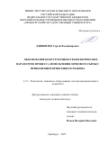 Кишкилев Сергей Владимирович. Обоснование конструктивно-технологических параметров процесса измельчения зернового сырья с применением криогенного режима: дис. кандидат наук: 00.00.00 - Другие cпециальности. ФГБОУ ВО «Оренбургский государственный аграрный университет». 2023. 145 с.