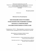 Якименко, Ольга Владимировна. Обоснование конструктивно-технологических решений ледовых переправ, армированных геосинтетическими материалами: дис. кандидат технических наук: 05.23.11 - Проектирование и строительство дорог, метрополитенов, аэродромов, мостов и транспортных тоннелей. Омск. 2011. 219 с.