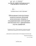 Карякин, Роман Александрович. Обоснование конструктивно-технологических решений металлических опорных и поддерживающих конструкций контактной сети с применением гнутых профилей: дис. кандидат технических наук: 05.23.11 - Проектирование и строительство дорог, метрополитенов, аэродромов, мостов и транспортных тоннелей. Москва. 2005. 196 с.