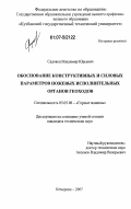 Садовец, Владимир Юрьевич. Обоснование конструктивных и силовых параметров ножевых исполнительных органов геоходов: дис. кандидат технических наук: 05.05.06 - Горные машины. Кемерово. 2007. 153 с.