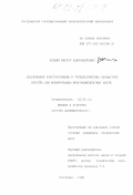 Копнин, Виктор Александрович. Обоснование конструктивных и технологических параметров веретен для формирования многокомпонентных нитей: дис. кандидат технических наук: 05.02.13 - Машины, агрегаты и процессы (по отраслям). Кострома. 1998. 152 с.