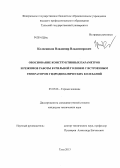 Колесников, Владимир Владимирович. Обоснование конструктивных параметров и режимов работы бурильной головки с встроенным генератором гидродинамических колебаний: дис. кандидат наук: 05.05.06 - Горные машины. Тула. 2013. 154 с.