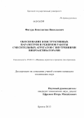 Фигура, Константин Николаевич. Обоснование конструктивных параметров и режимов работы смесительных агрегатов с внутренними виброактиваторами: дис. кандидат наук: 05.02.13 - Машины, агрегаты и процессы (по отраслям). Братск. 2013. 250 с.