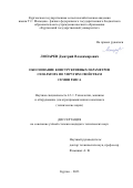 Лопарев Дмитрий Владимирович. Обоснование конструктивных параметров сепаратора по упругим свойствам семян рапса: дис. кандидат наук: 00.00.00 - Другие cпециальности. ФГБОУ ВО «Южно-Уральский государственный аграрный университет». 2023. 172 с.