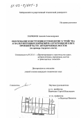 Парфенов, Алексей Александрович. Обоснование конструкции и технологии устройства асфальтобетонных покрытий на ортотропной плите проезжей части автодорожных мостов: На примере Амурского моста: дис. кандидат технических наук: 05.23.11 - Проектирование и строительство дорог, метрополитенов, аэродромов, мостов и транспортных тоннелей. Хабаровск. 2002. 219 с.