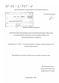 Одинцов, Александр Борисович. Обоснование концепции использования промысловых рыб Атлантического океана на базе мониторинга их технологических свойств: дис. доктор технических наук: 05.18.04 - Технология мясных, молочных и рыбных продуктов и холодильных производств. Калининград. 2002. 368 с.