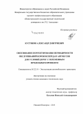 Кустиков, Александр Дмитриевич. Обоснование корректирования периодичности обслуживаний коробок передач автобусов для условий дорог с переменным продольным профилем: дис. кандидат наук: 05.22.10 - Эксплуатация автомобильного транспорта. Нижний Новгород. 2015. 177 с.