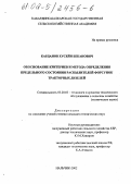 Карданов, Хусейн Беканович. Обоснование критериев и метода определения предельного состояния параметров распылителей форсунок тракторных дизелей: дис. кандидат технических наук: 05.20.03 - Технологии и средства технического обслуживания в сельском хозяйстве. Нальчик. 2002. 177 с.