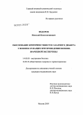 Федоров, Николай Константинович. Обоснование критериев тяжести сахарного диабета у военнослужащих при проведении военно-врачебной экспертизы: дис. кандидат медицинских наук: 14.00.05 - Внутренние болезни. Москва. 2005. 149 с.